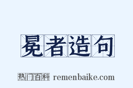 冕者造句是什么意思的图片